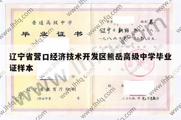 辽宁省营口经济技术开发区熊岳高级中学毕业证样本