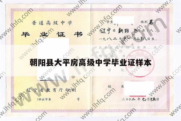 朝阳县大平房高级中学毕业证样本