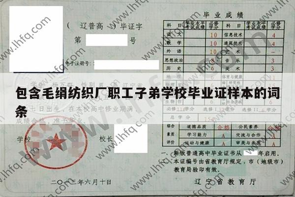 包含毛绢纺织厂职工子弟学校毕业证样本的词条