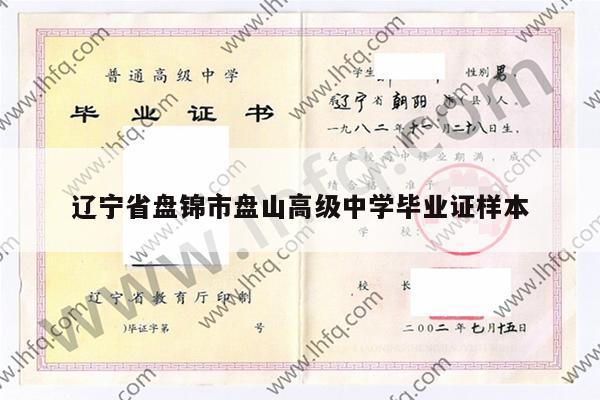辽宁省盘锦市盘山高级中学毕业证样本