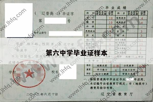 第六中学毕业证样本