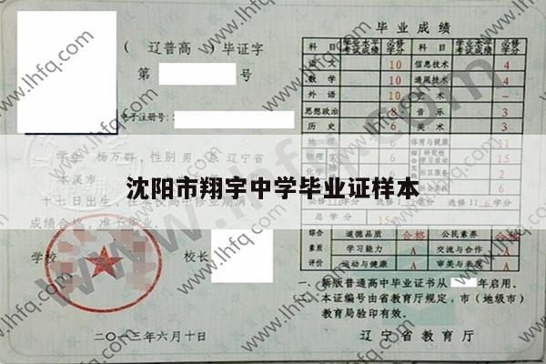 沈阳市翔宇中学毕业证样本