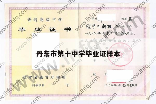 丹东市第十中学毕业证样本