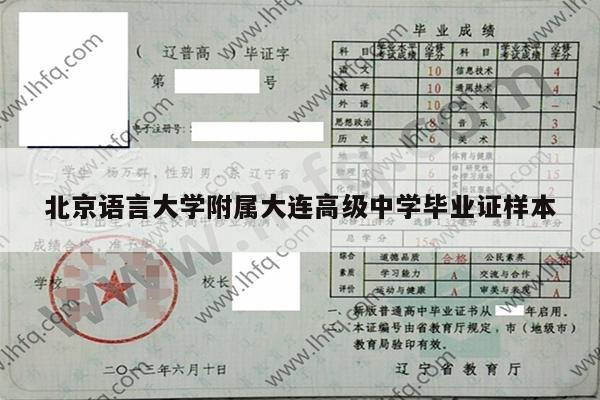 北京语言大学附属大连高级中学毕业证样本