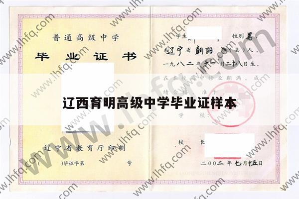 辽西育明高级中学毕业证样本