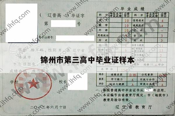 锦州市第三高中毕业证样本