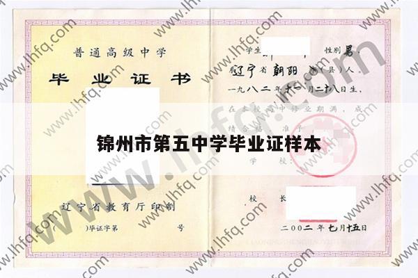 锦州市第五中学毕业证样本