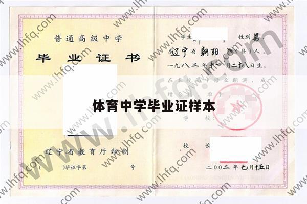 体育中学毕业证样本