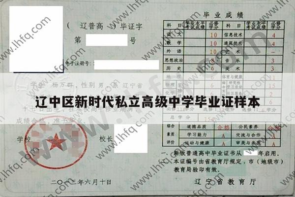 辽中区新时代私立高级中学毕业证样本