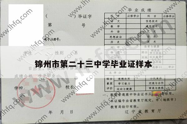 锦州市第二十三中学毕业证样本