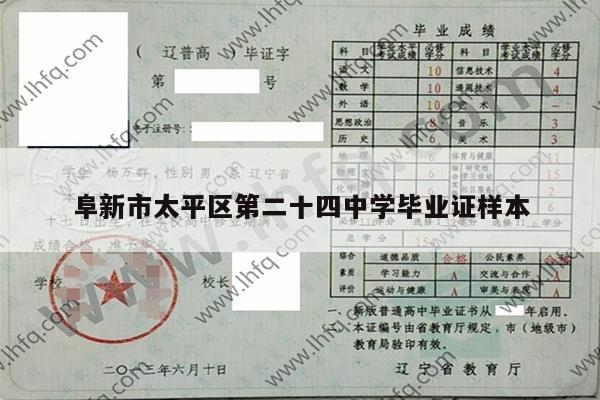 阜新市太平区第二十四中学毕业证样本