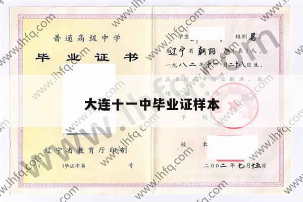 大连十一中毕业证样本
