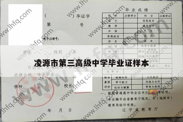 凌源市第三高级中学毕业证样本