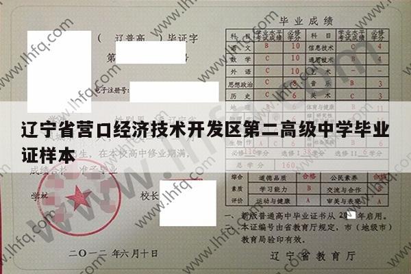 辽宁省营口经济技术开发区第二高级中学毕业证样本