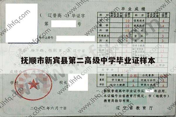 抚顺市新宾县第二高级中学毕业证样本