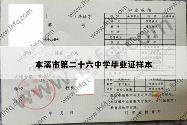 本溪市第二十六中学毕业证样本