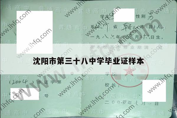 沈阳市第三十八中学毕业证样本