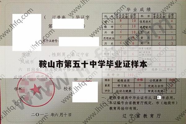 鞍山市第五十中学毕业证样本
