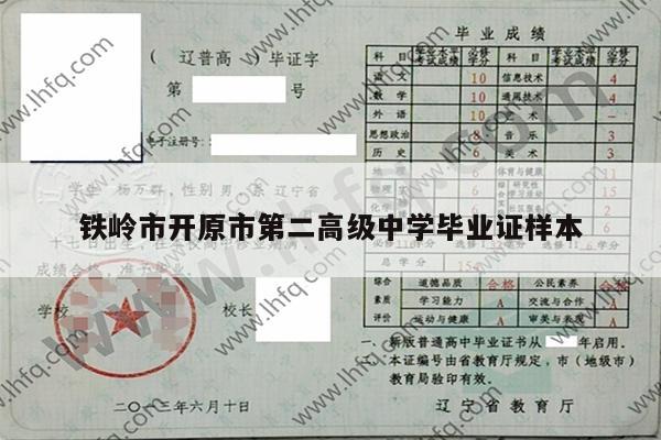 铁岭市开原市第二高级中学毕业证样本