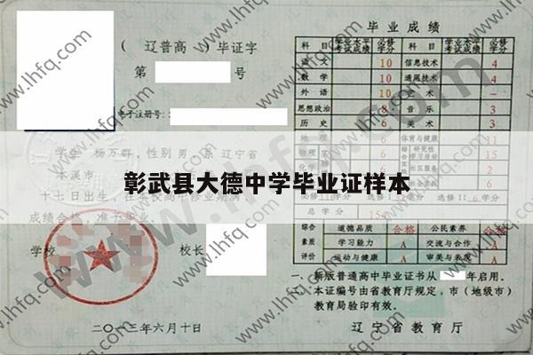 彰武县大德中学毕业证样本