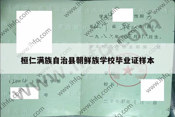 桓仁满族自治县朝鲜族学校毕业证样本