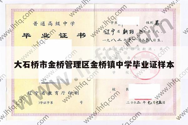 大石桥市金桥管理区金桥镇中学毕业证样本