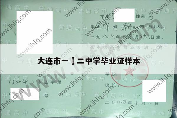大连市一〇二中学毕业证样本