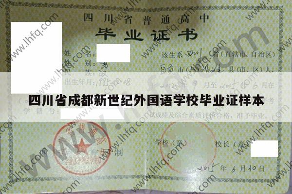 四川省成都新世纪外国语学校毕业证样本
