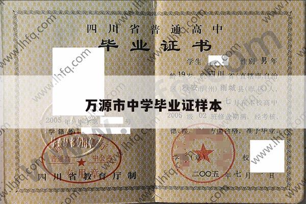 万源市中学毕业证样本