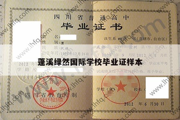 蓬溪绿然国际学校毕业证样本