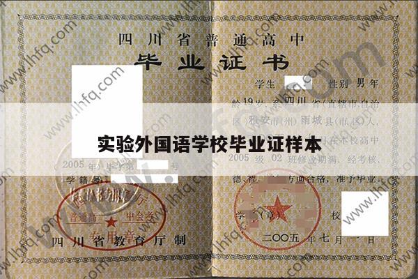 实验外国语学校毕业证样本