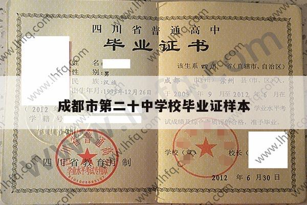 成都市第二十中学校毕业证样本