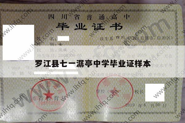 罗江县七一潺亭中学毕业证样本