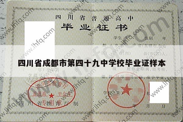 四川省成都市第四十九中学校毕业证样本