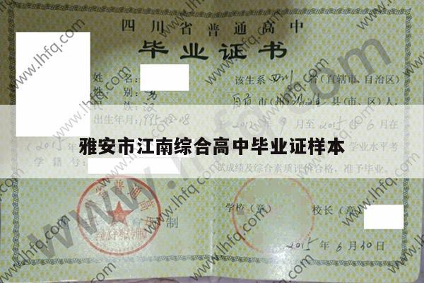 雅安市江南综合高中毕业证样本
