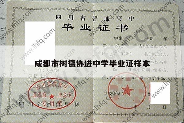成都市树德协进中学毕业证样本