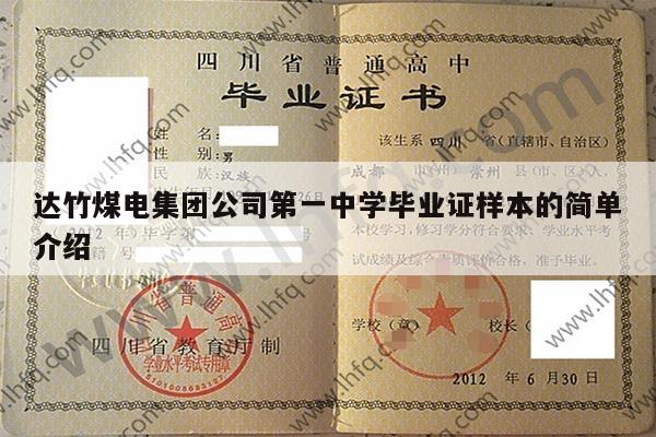 达竹煤电集团公司第一中学毕业证样本的简单介绍