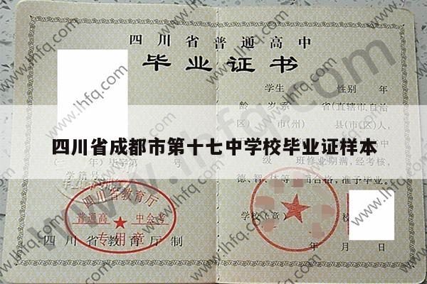 四川省成都市第十七中学校毕业证样本