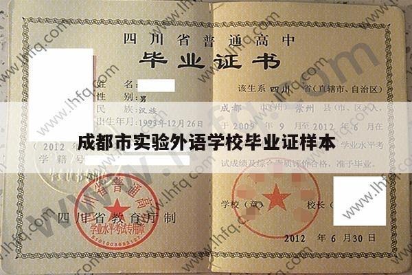 成都市实验外语学校毕业证样本