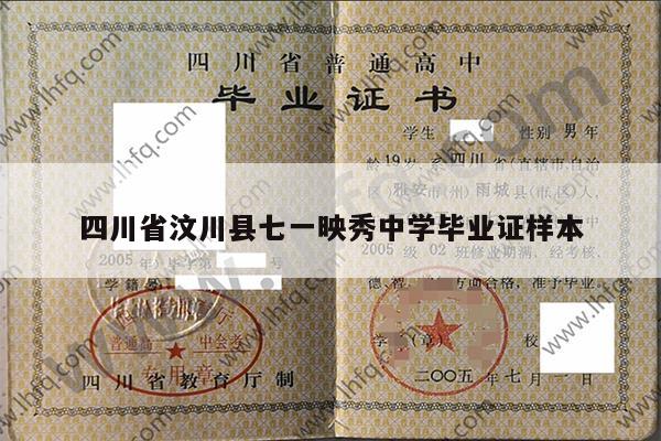 四川省汶川县七一映秀中学毕业证样本