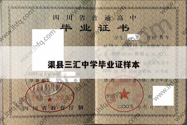 渠县三汇中学毕业证样本