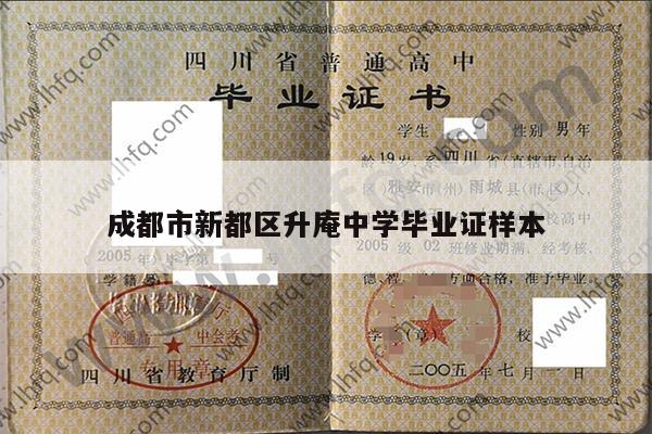 成都市新都区升庵中学毕业证样本