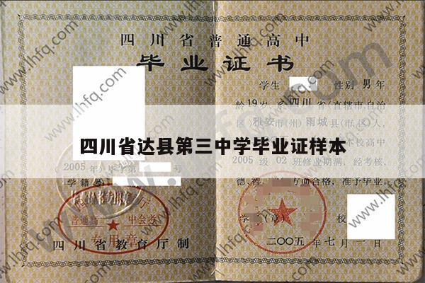 四川省达县第三中学毕业证样本