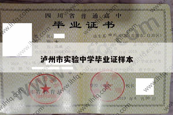 泸州市实验中学毕业证样本
