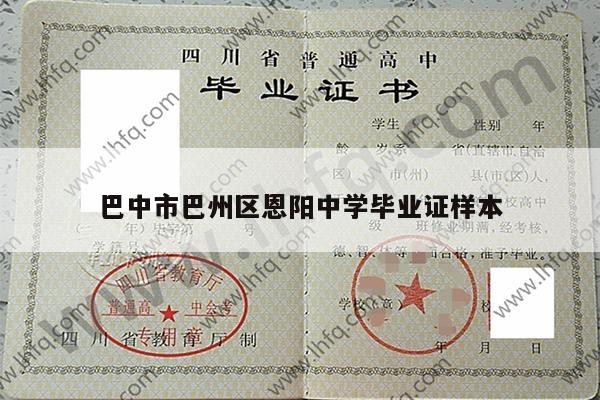 巴中市巴州区恩阳中学毕业证样本