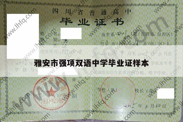 雅安市强项双语中学毕业证样本