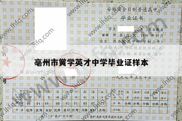 亳州市黉学英才中学毕业证样本