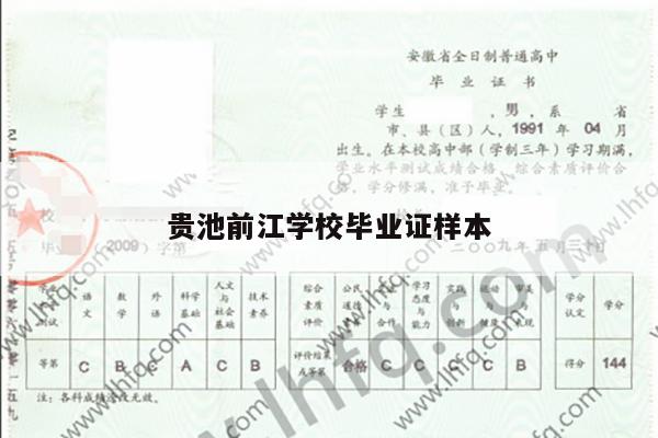 贵池前江学校毕业证样本