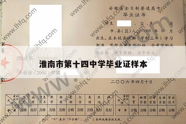 淮南市第十四中学毕业证样本