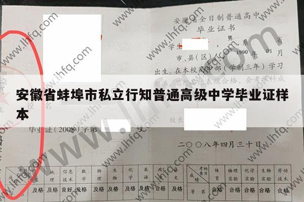 安徽省蚌埠市私立行知普通高级中学毕业证样本